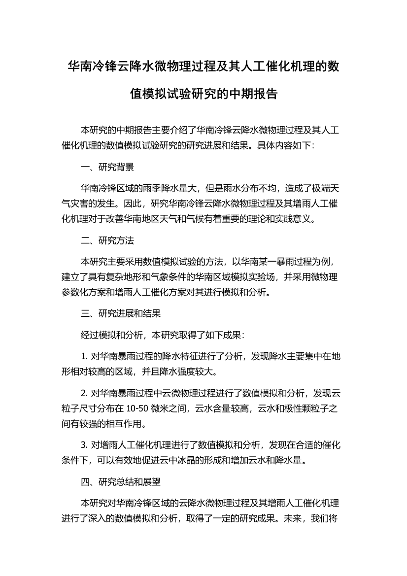 华南冷锋云降水微物理过程及其人工催化机理的数值模拟试验研究的中期报告