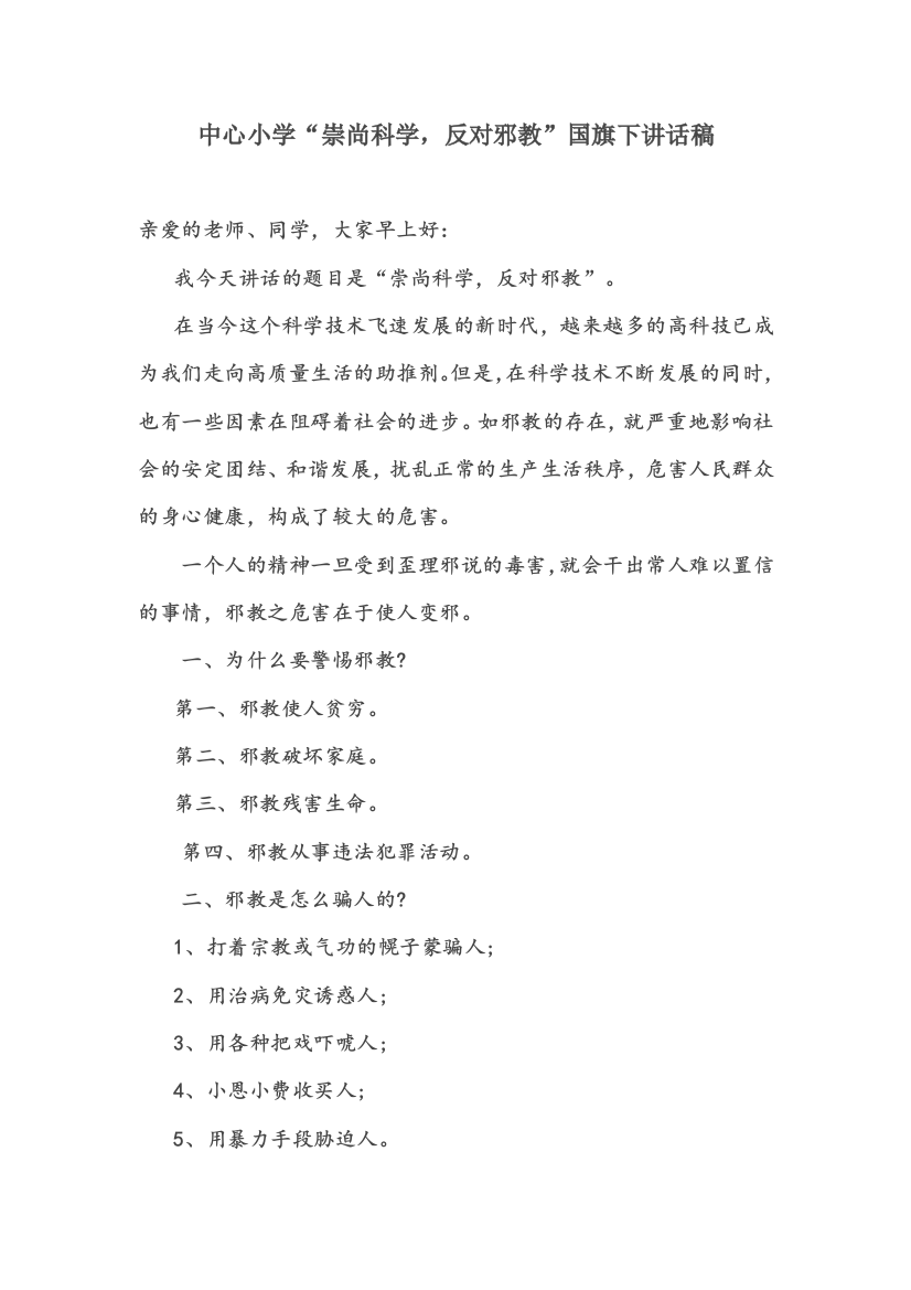 中心小学“崇尚科学-反对邪教”国旗下讲话稿(word文档良心出品)