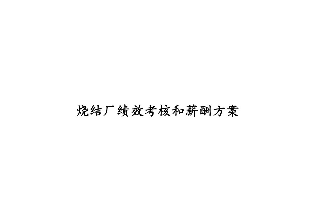 钢铁公司烧结厂绩效考核和薪酬方案