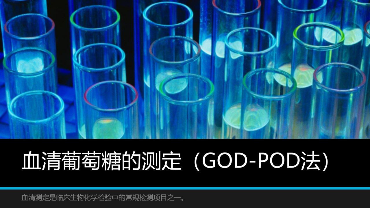 血清葡萄糖的测定(GOD-POD法)资料