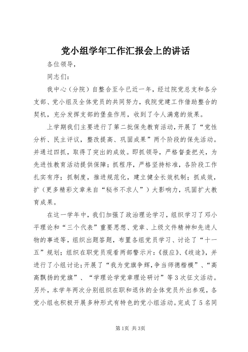 党小组学年工作汇报会上的致辞