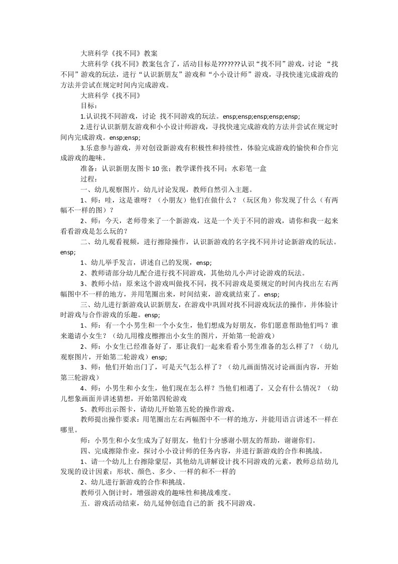 大班科学《找不同》教案