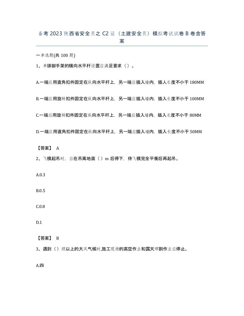 备考2023陕西省安全员之C2证土建安全员模拟考试试卷B卷含答案