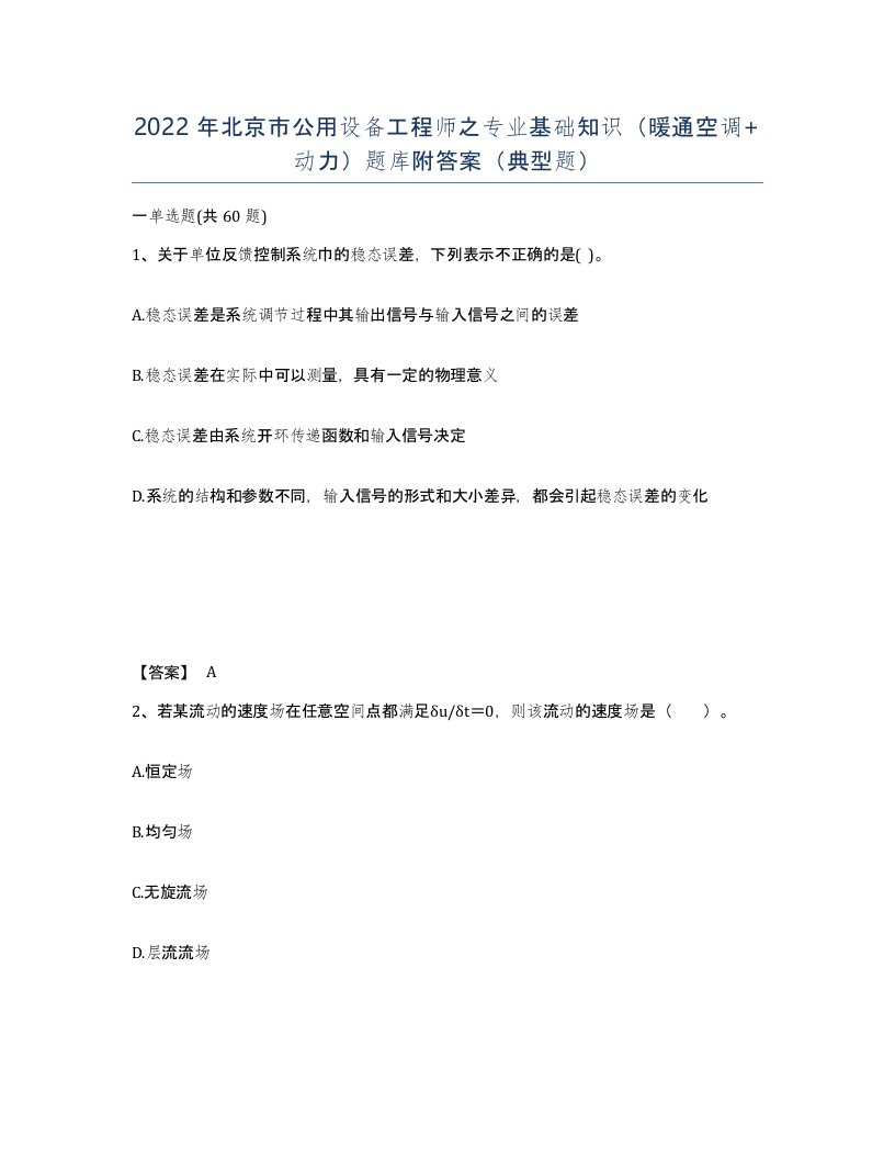 2022年北京市公用设备工程师之专业基础知识暖通空调动力题库附答案典型题