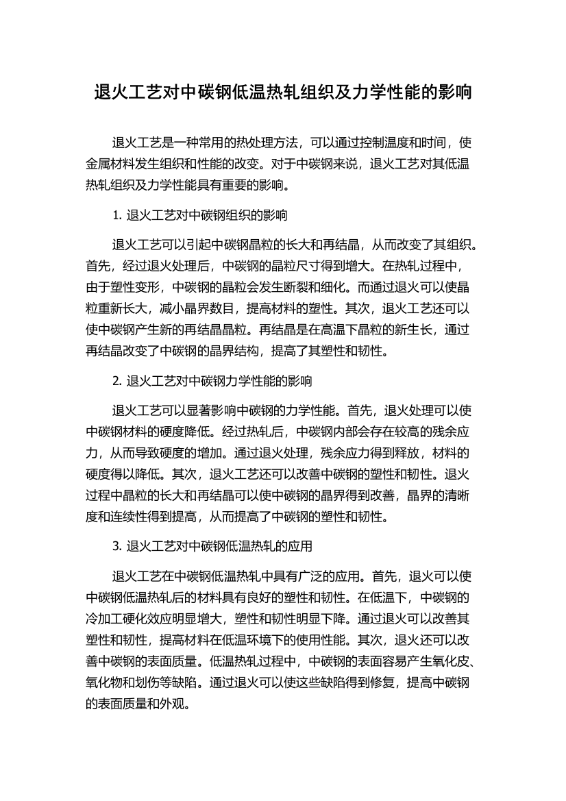 退火工艺对中碳钢低温热轧组织及力学性能的影响