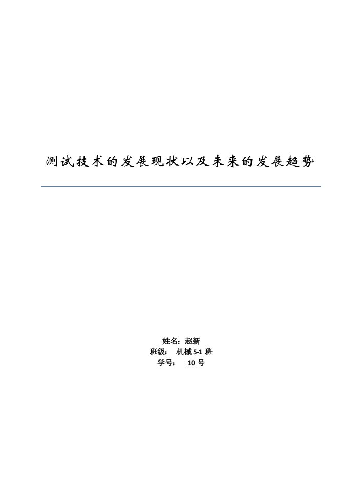 测试技术的发展现状以及未来的发展趋势