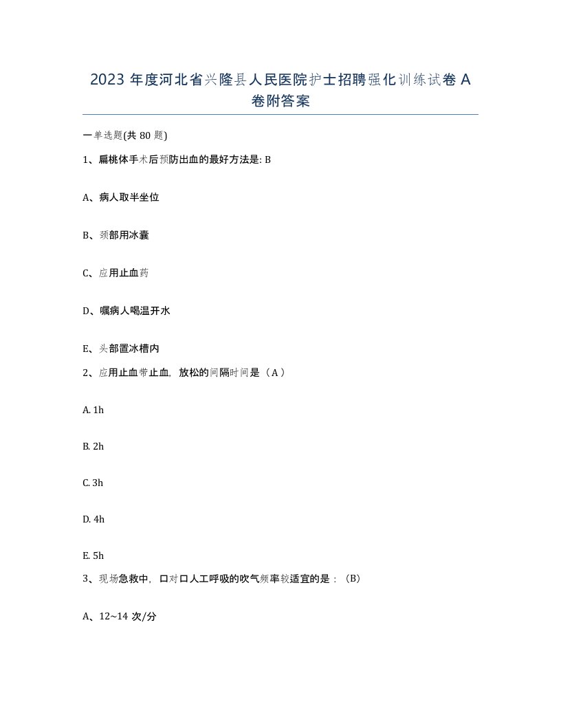 2023年度河北省兴隆县人民医院护士招聘强化训练试卷A卷附答案