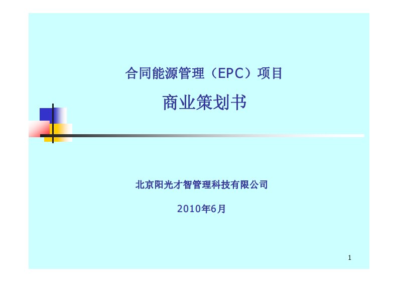 商场空调合同能源管理(EMC)项目商业策划书