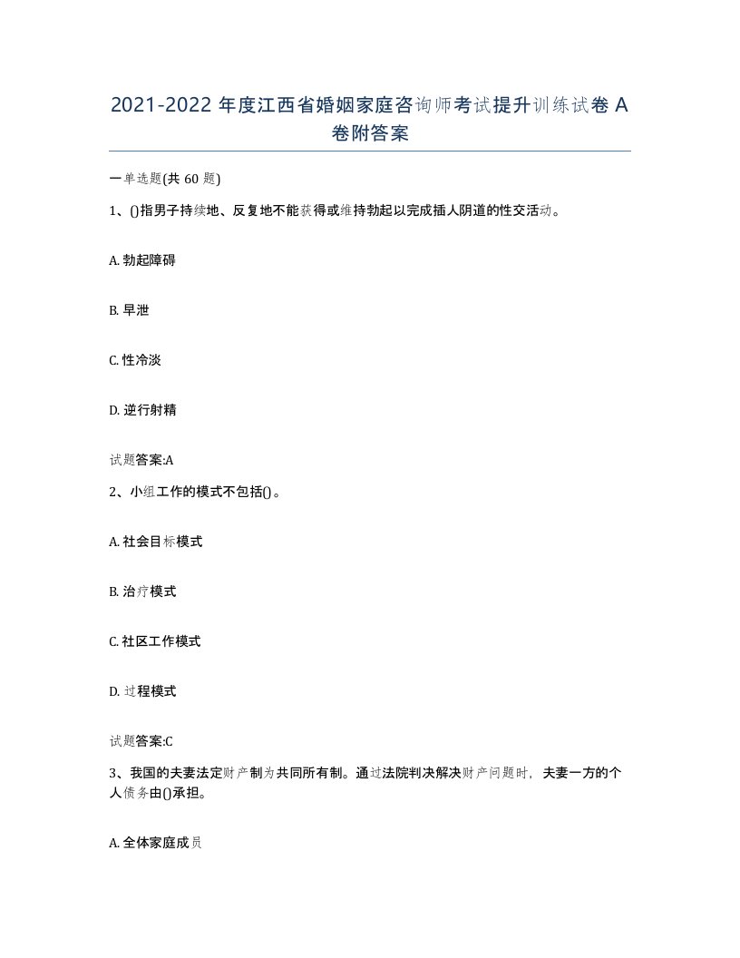 2021-2022年度江西省婚姻家庭咨询师考试提升训练试卷A卷附答案