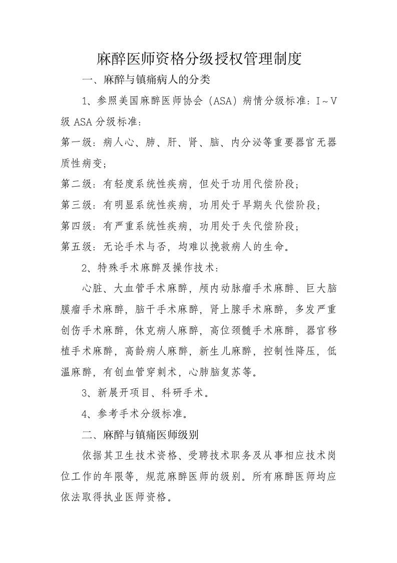 麻醉医师资格分级授权管理制度总结