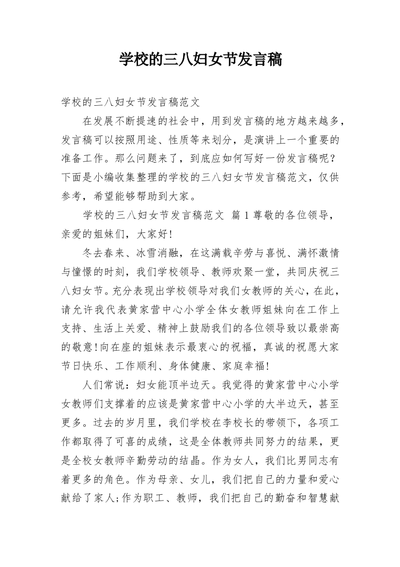 学校的三八妇女节发言稿