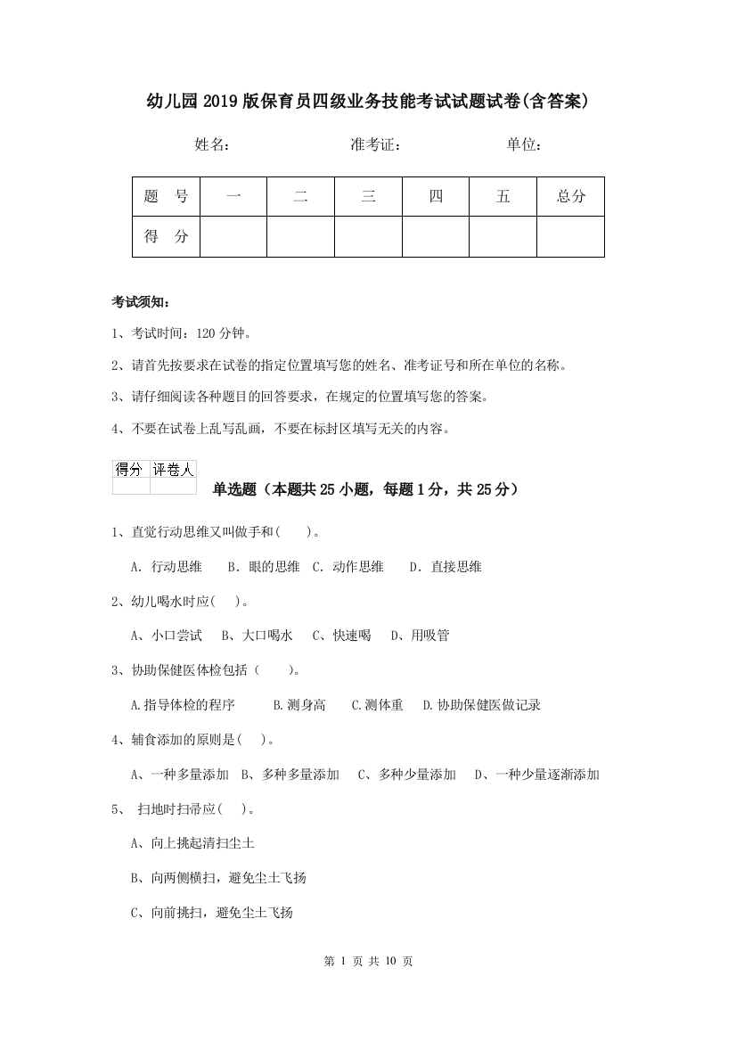 幼儿园2019版保育员四级业务技能考试试题试卷(含答案)