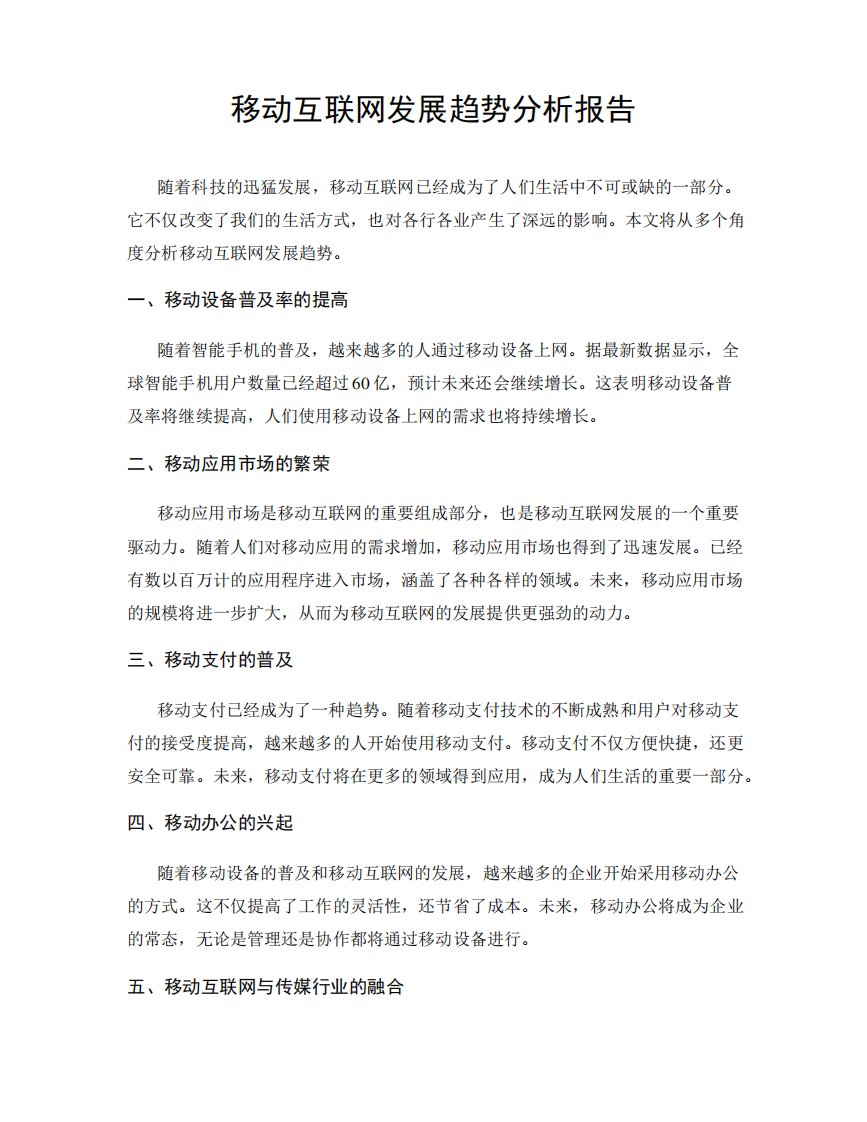 移动互联网发展趋势分析报告