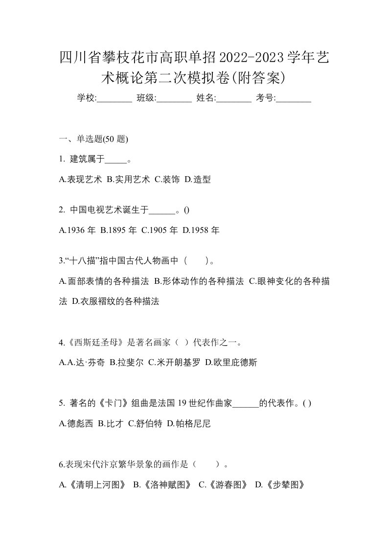 四川省攀枝花市高职单招2022-2023学年艺术概论第二次模拟卷附答案