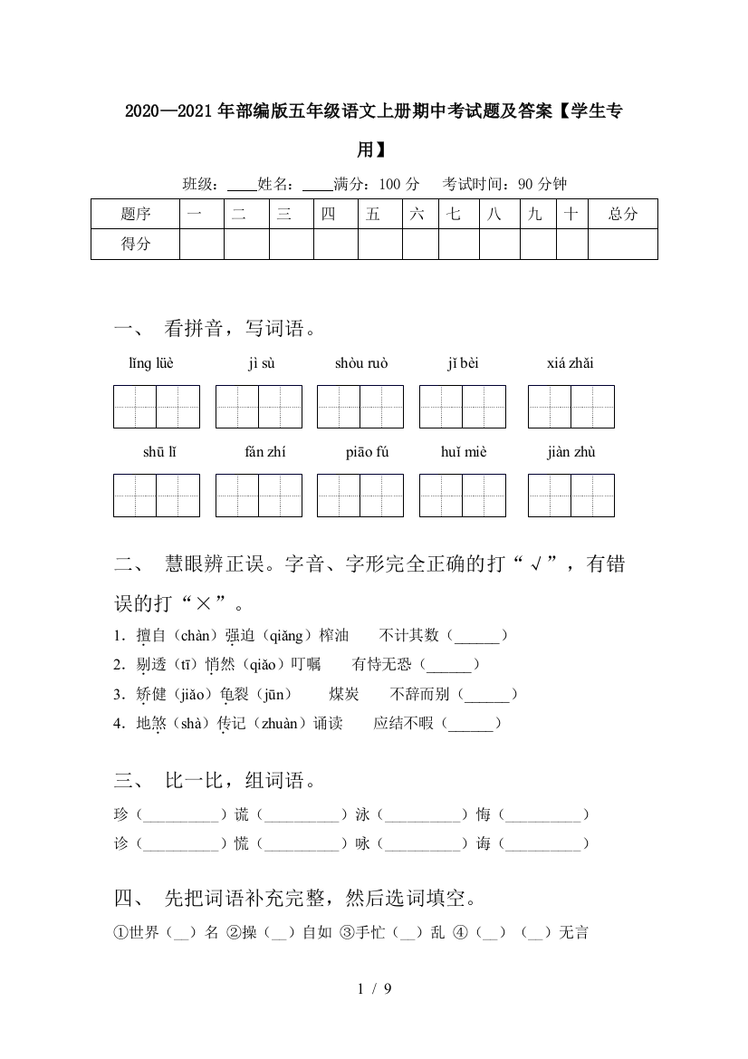 2020—2021年部编版五年级语文上册期中考试题及答案【学生专用】