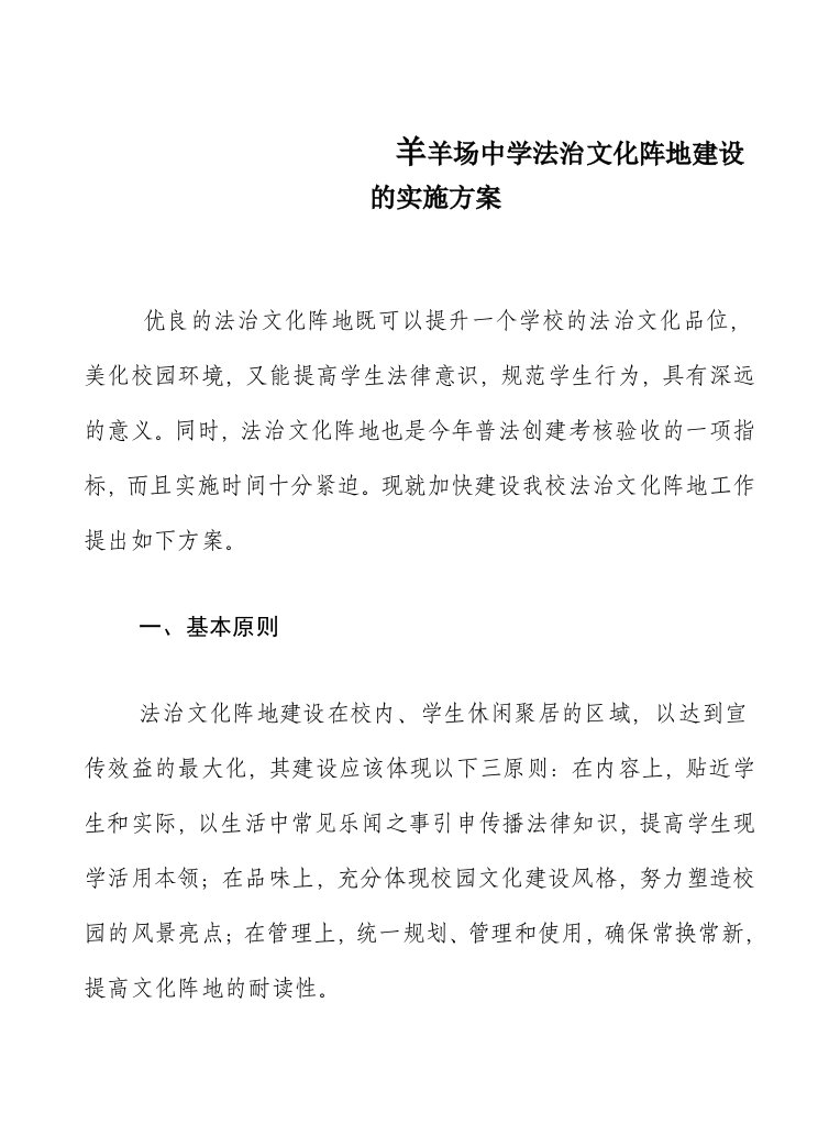 羊羊场中学法治文化阵地建设的实施方案