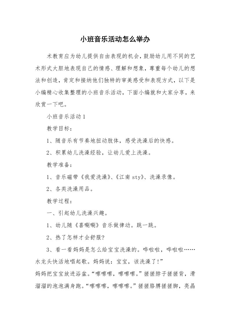 办公文秘_小班音乐活动怎么举办