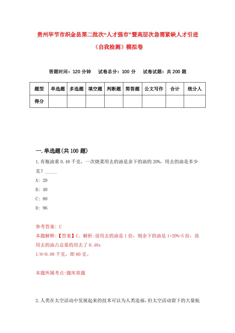 贵州毕节市织金县第二批次人才强市暨高层次急需紧缺人才引进自我检测模拟卷第4版