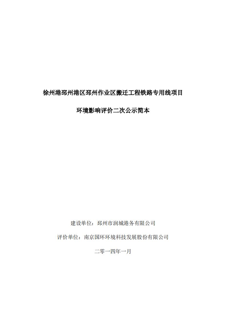 徐州港邳州港区邳州作业区搬迁工程铁路专用线项目环境影响评价