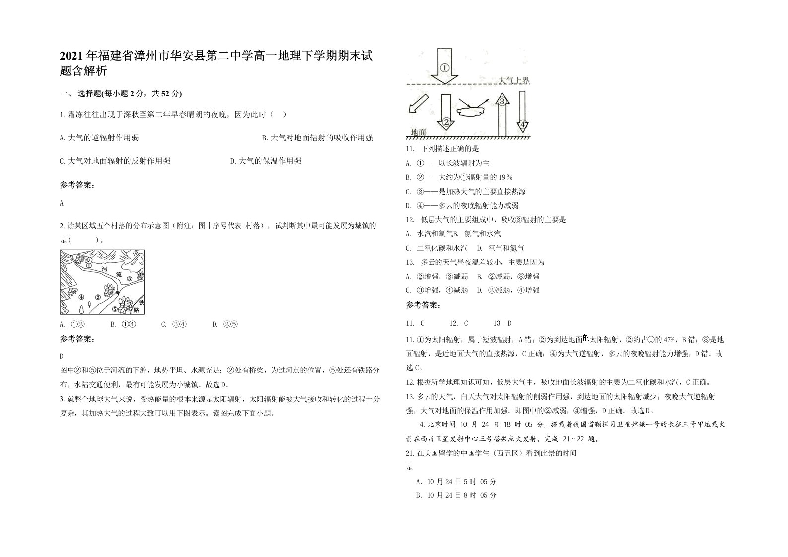 2021年福建省漳州市华安县第二中学高一地理下学期期末试题含解析