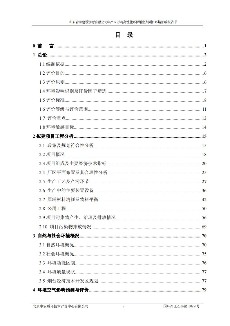 山东岩海建设资源有限公司年产5万吨高性能环保增塑剂项目立项环境影响评价评估报告