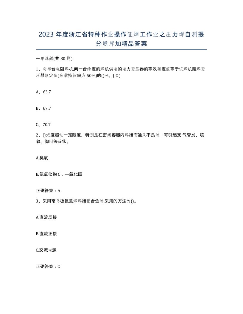 2023年度浙江省特种作业操作证焊工作业之压力焊自测提分题库加答案