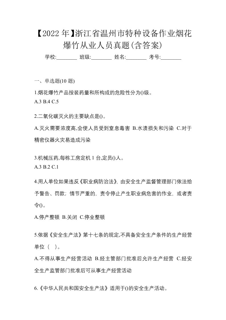 2022年浙江省温州市特种设备作业烟花爆竹从业人员真题含答案