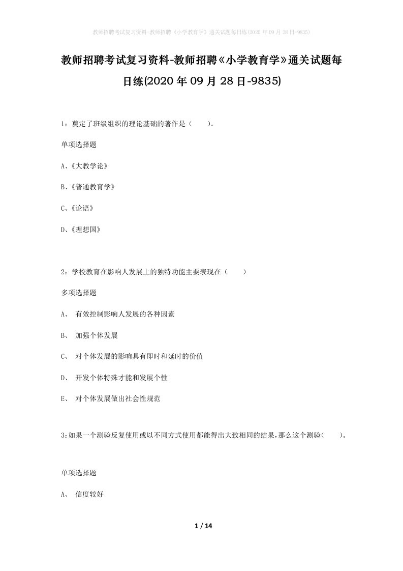 教师招聘考试复习资料-教师招聘小学教育学通关试题每日练2020年09月28日-9835