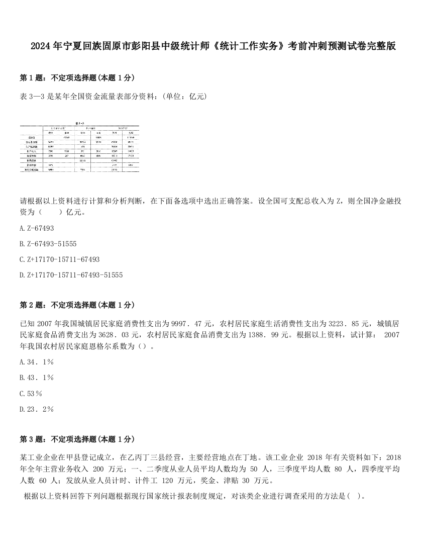 2024年宁夏回族固原市彭阳县中级统计师《统计工作实务》考前冲刺预测试卷完整版