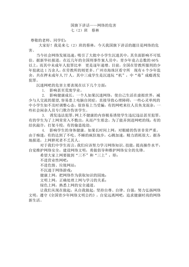 网络安全教育国旗下讲话