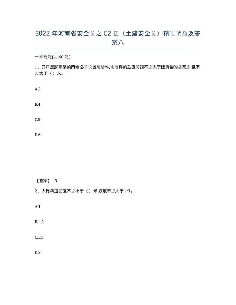 2022年河南省安全员之C2证土建安全员试题及答案八