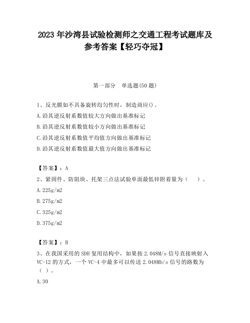 2023年沙湾县试验检测师之交通工程考试题库及参考答案【轻巧夺冠】