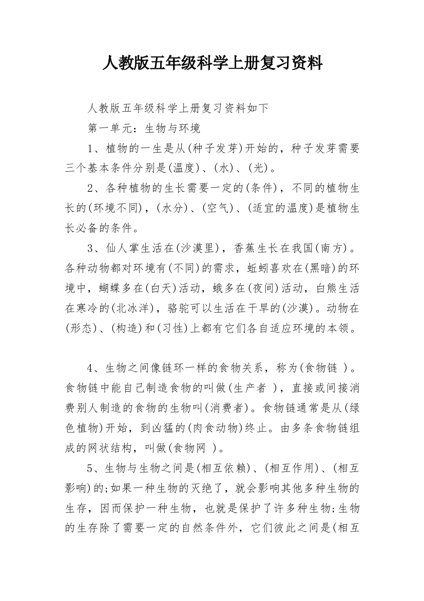 人教版五年级科学上册复习资料