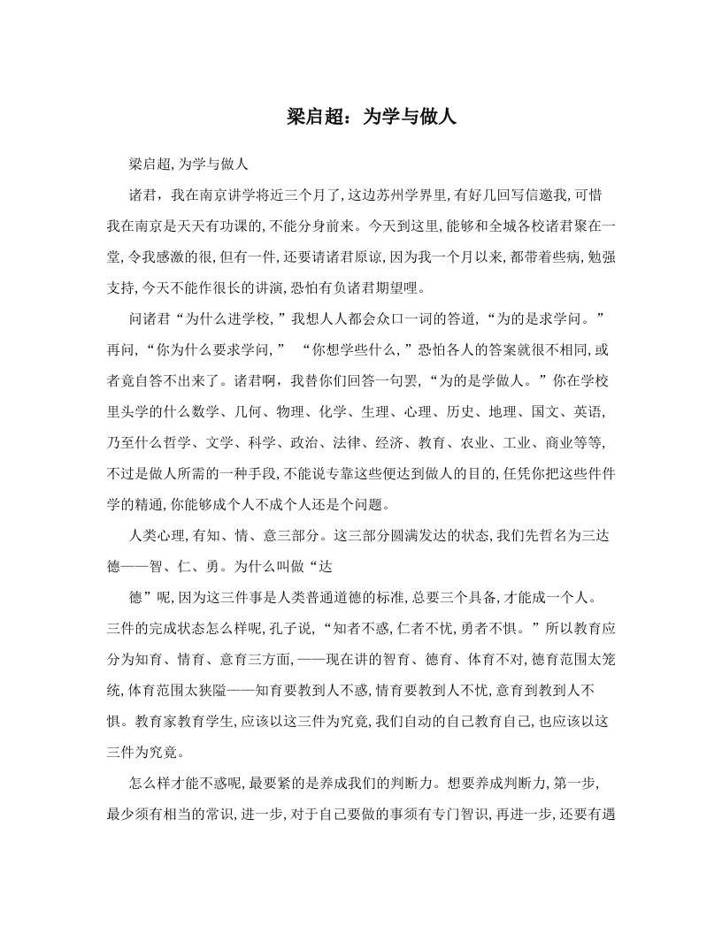 梁启超：为学与做人