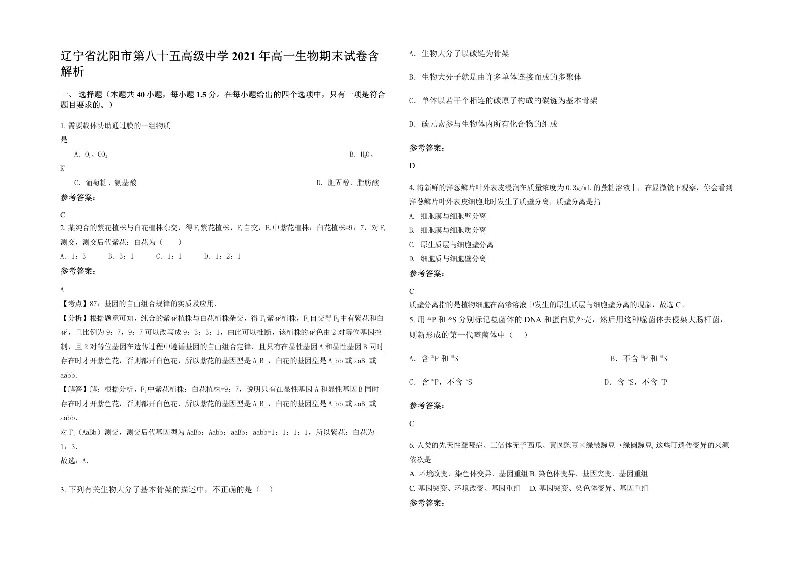 辽宁省沈阳市第八十五高级中学2021年高一生物期末试卷含解析