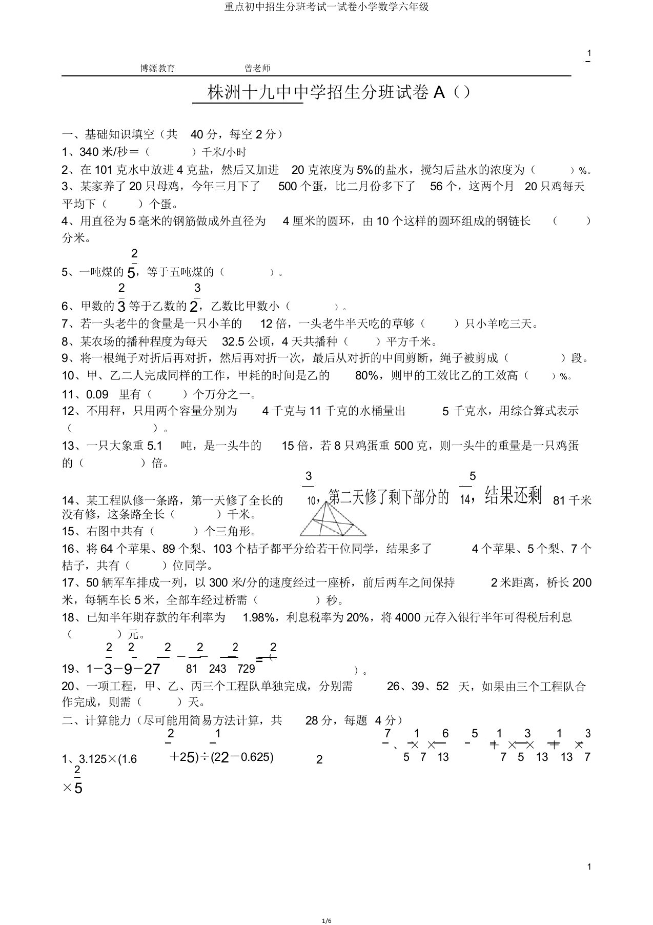 重点初中招生分班考试试卷小学数学六年级