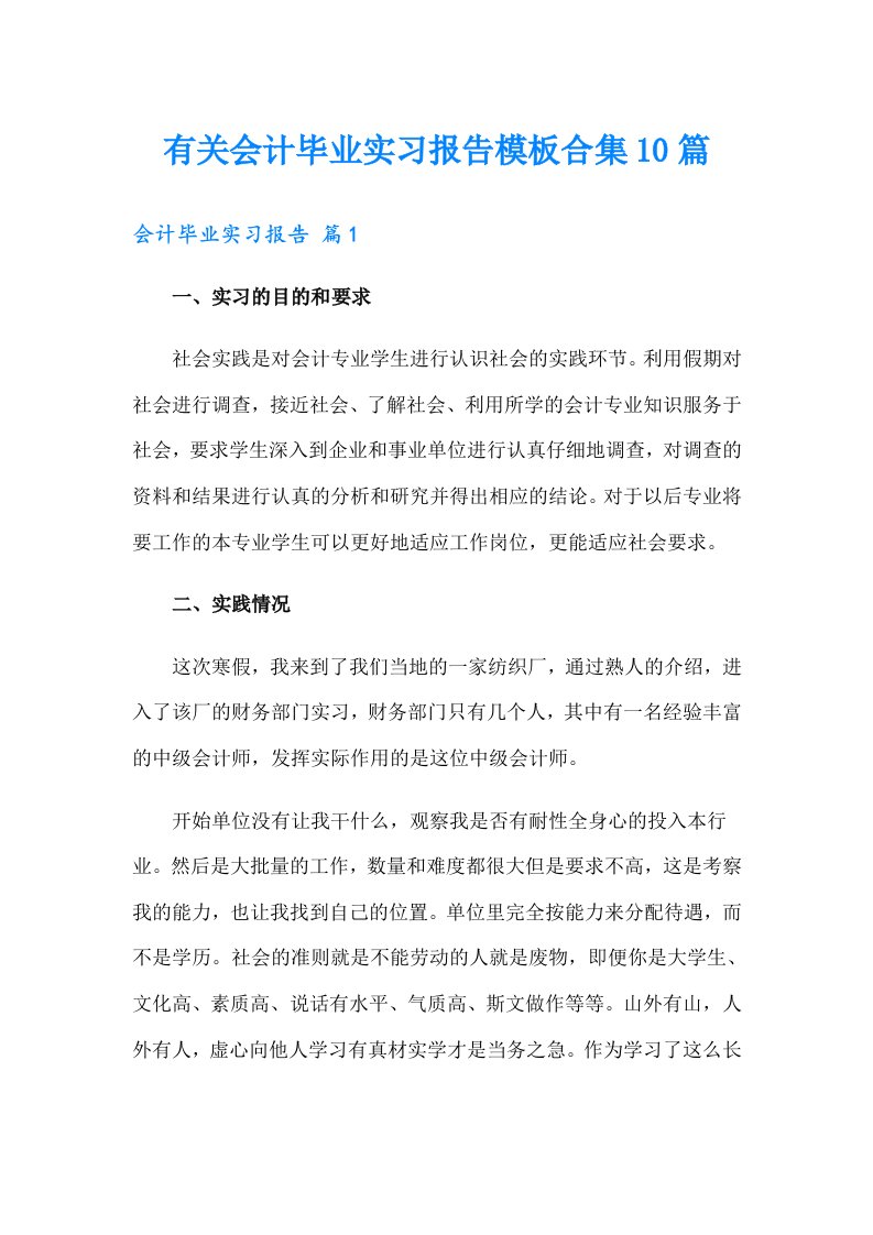 有关会计毕业实习报告模板合集10篇