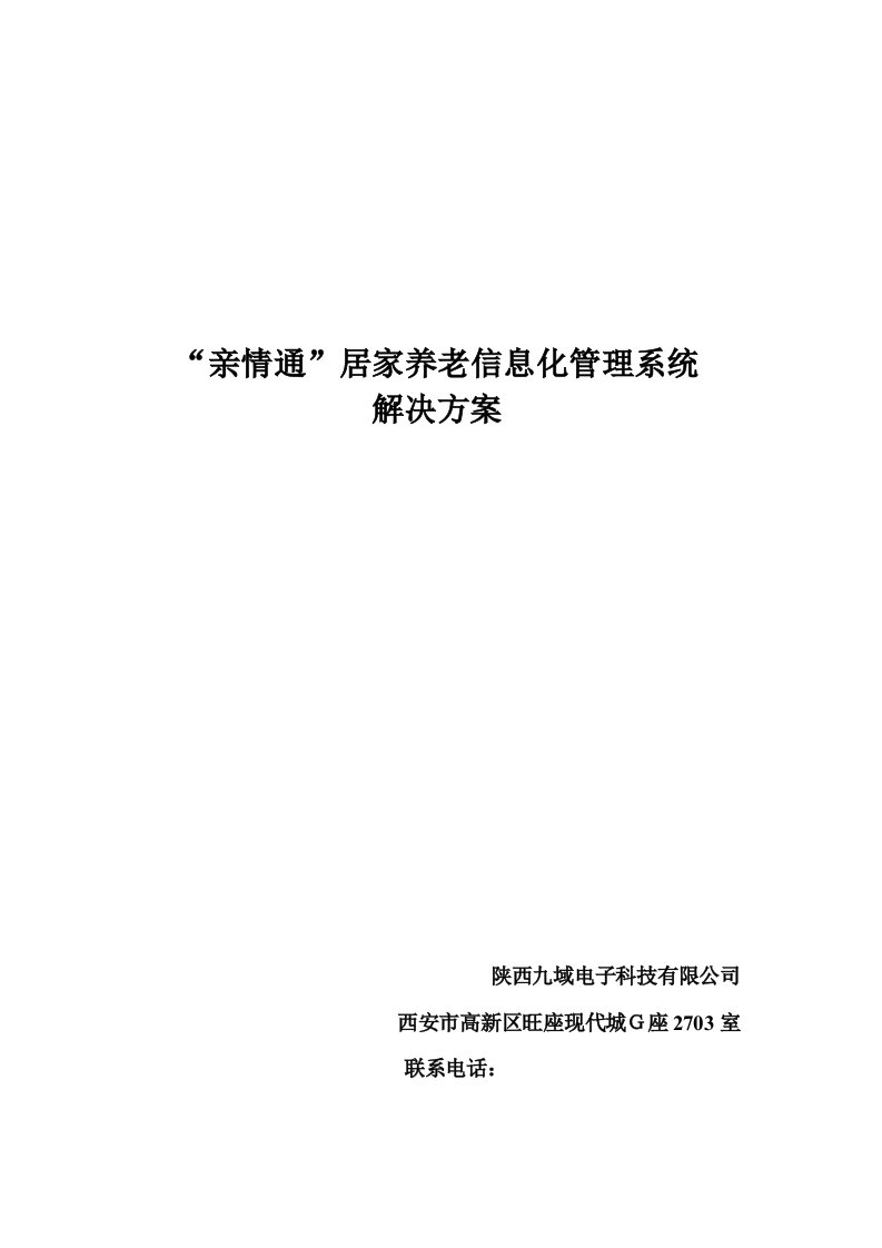 亲情通居家养老信息化管理系统解决方案1