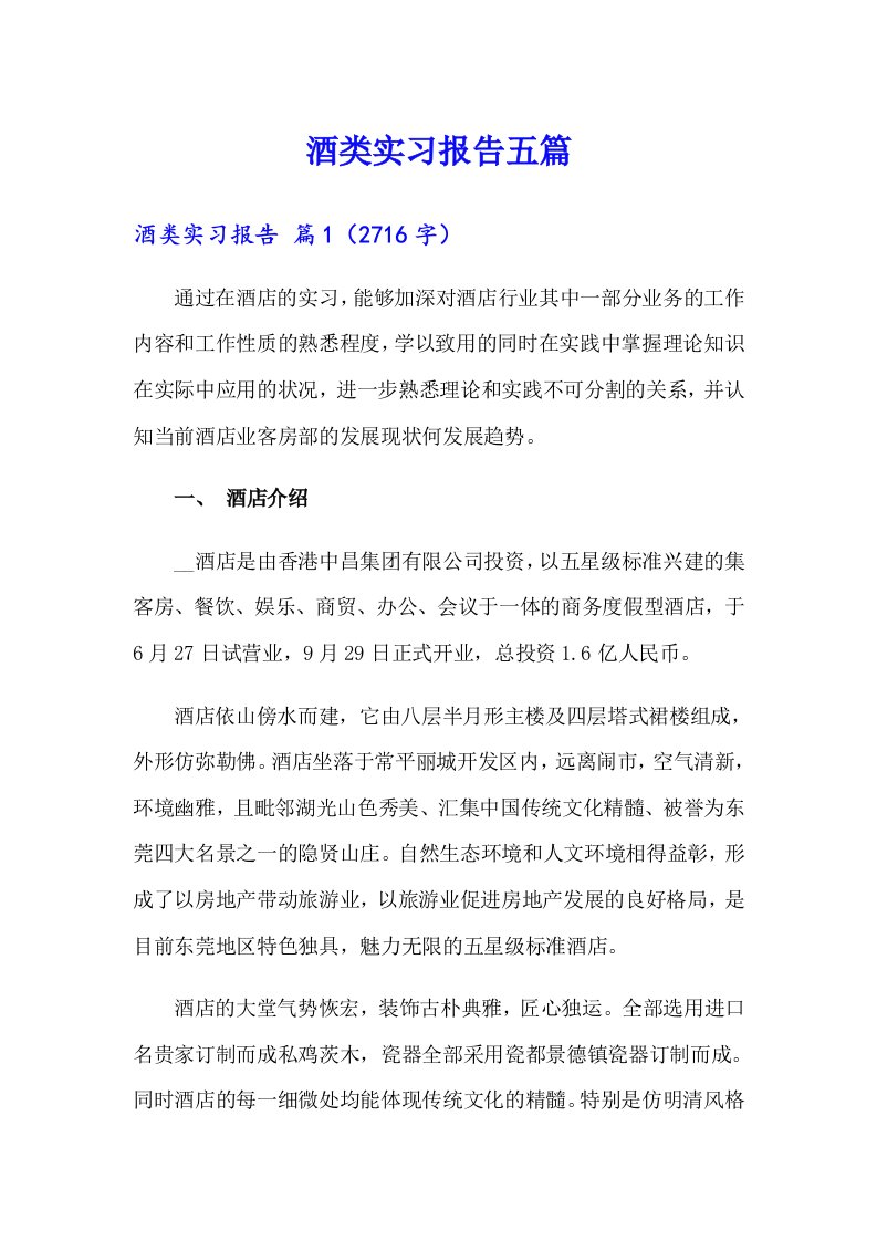 酒类实习报告五篇