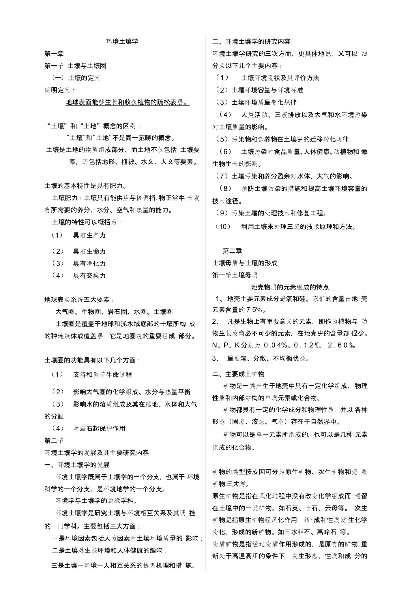 环境土壤学复习资料