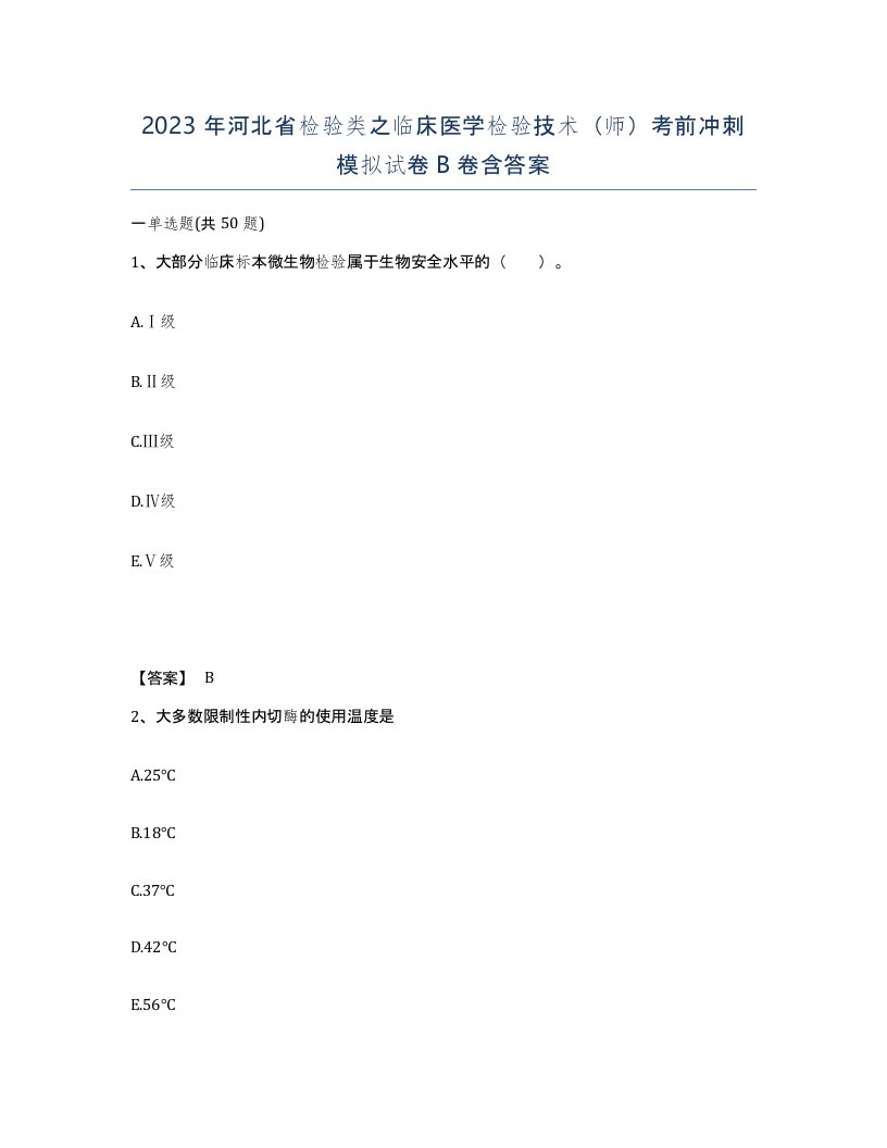 2023年河北省检验类之临床医学检验技术师考前冲刺模拟试卷B卷含答案