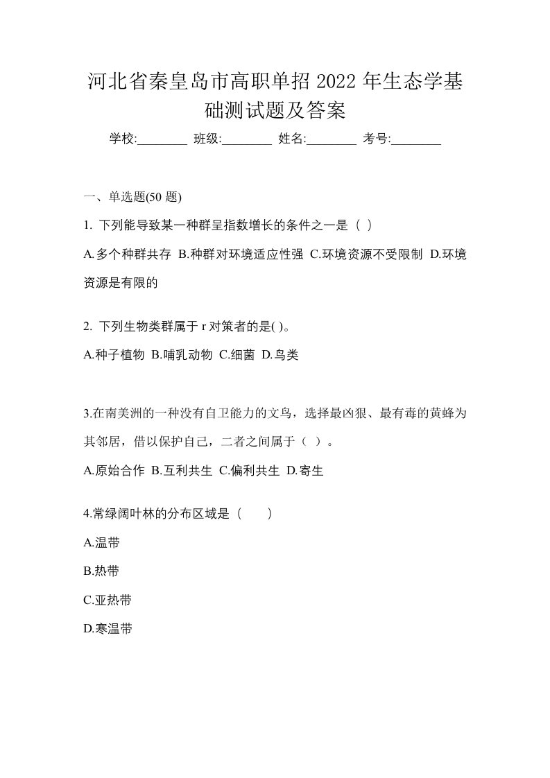 河北省秦皇岛市高职单招2022年生态学基础测试题及答案