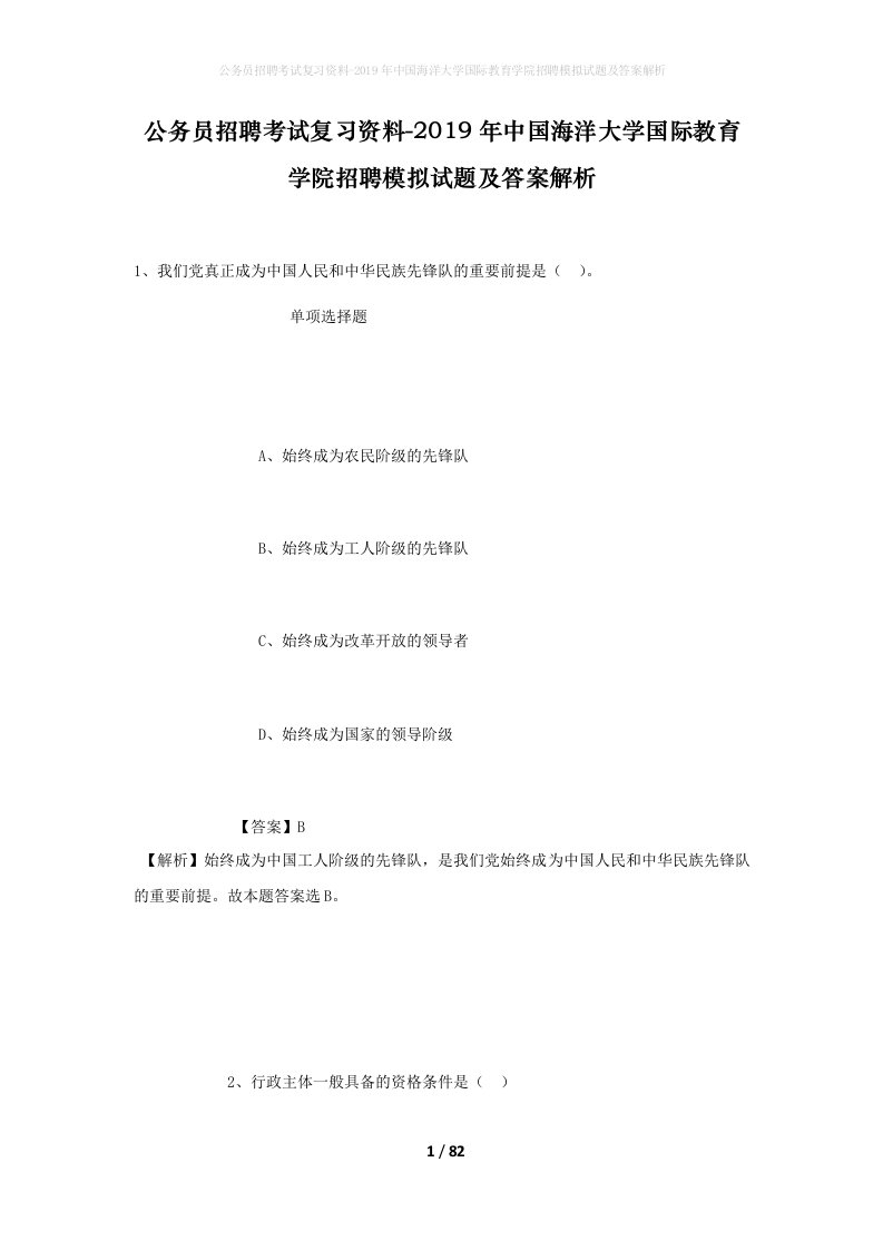 公务员招聘考试复习资料-2019年中国海洋大学国际教育学院招聘模拟试题及答案解析