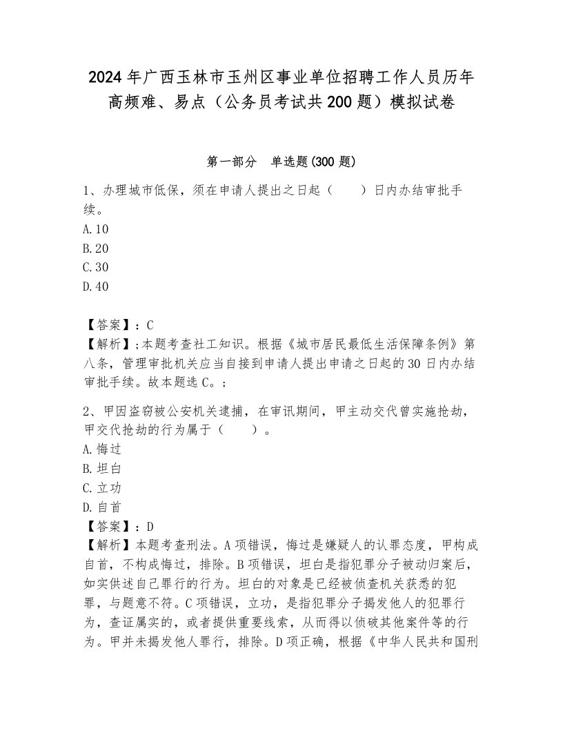 2024年广西玉林市玉州区事业单位招聘工作人员历年高频难、易点（公务员考试共200题）模拟试卷（模拟题）