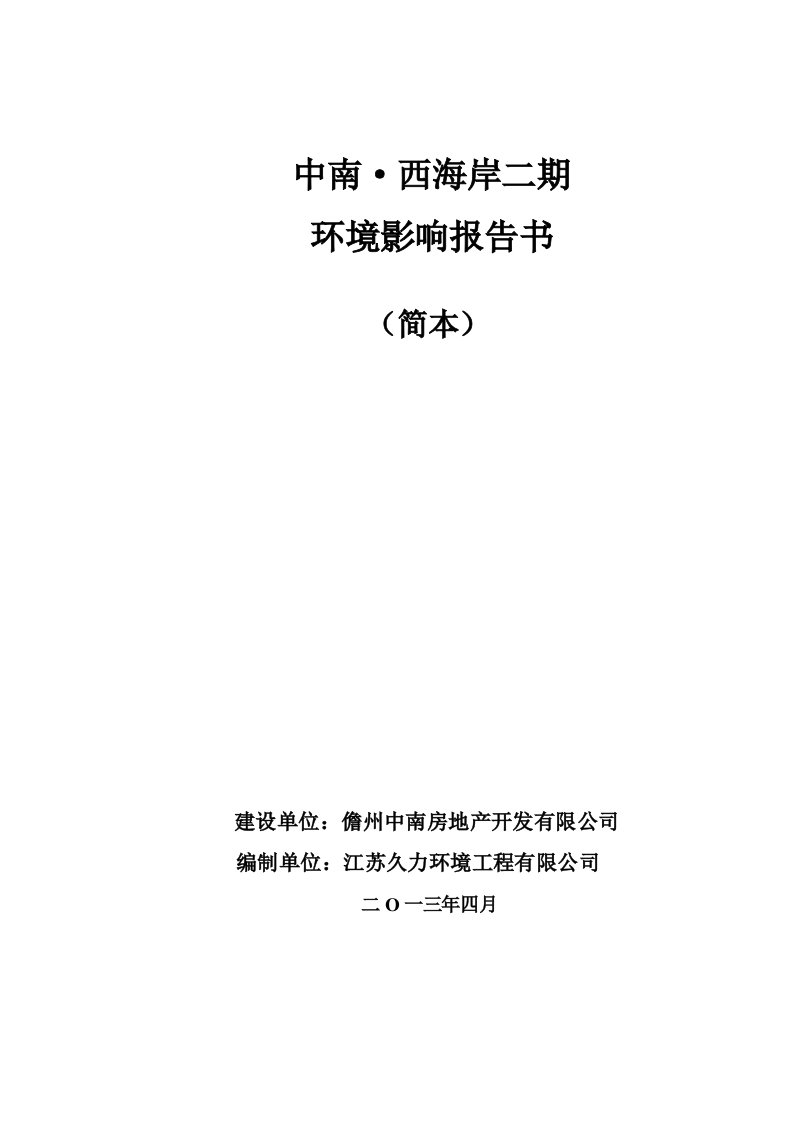 中南西海岸二期项目环境影响报告书简本