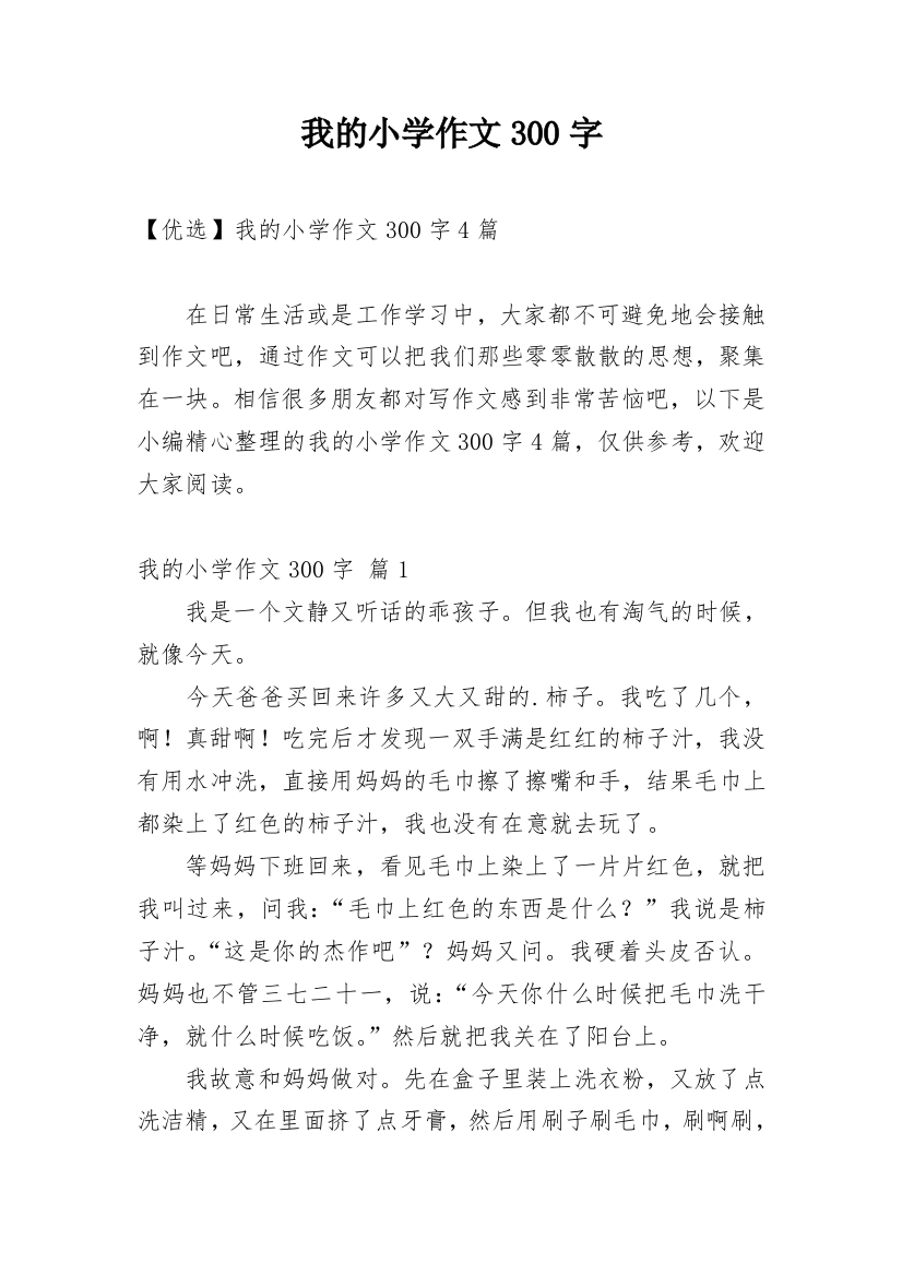 我的小学作文300字_172