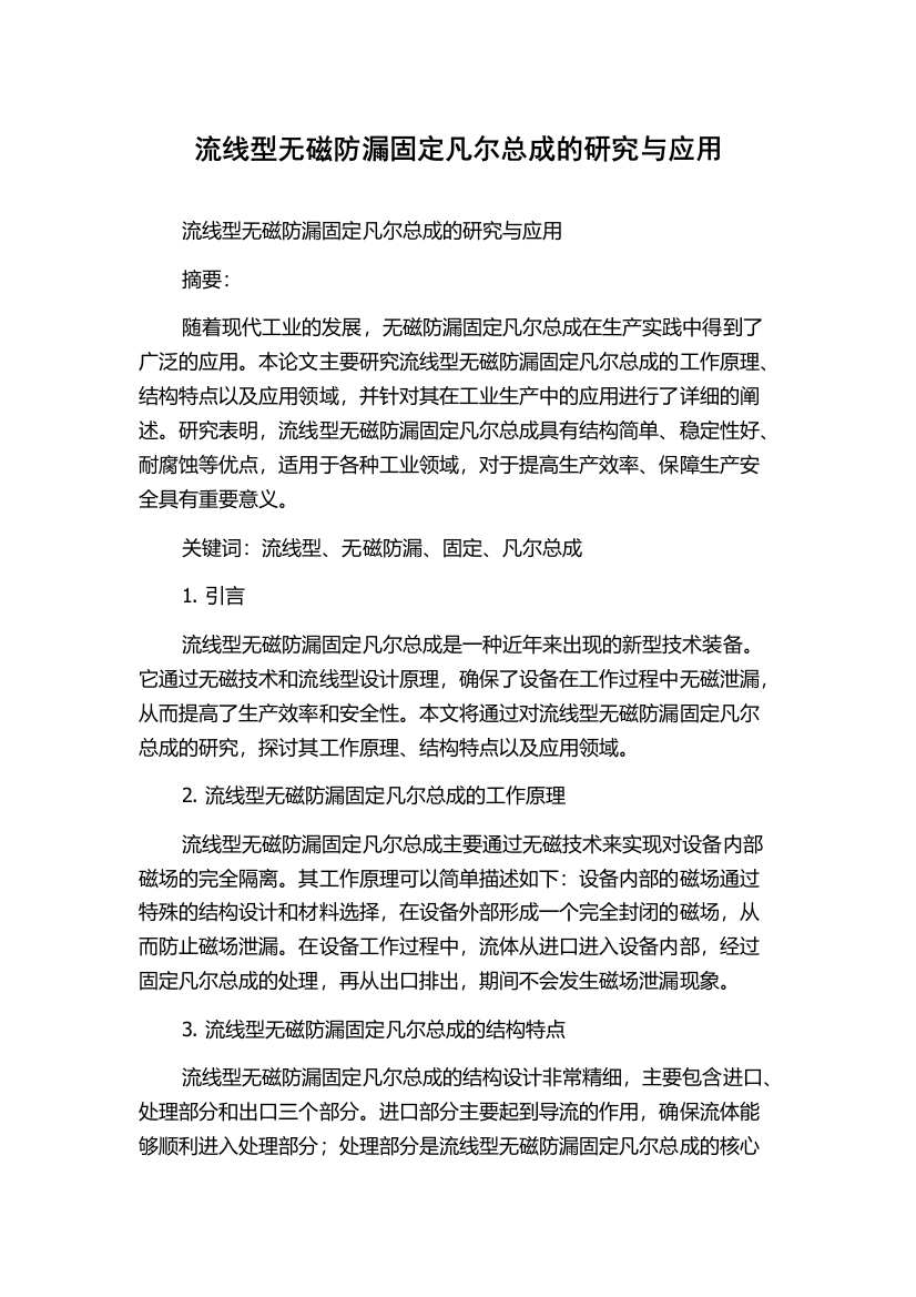 流线型无磁防漏固定凡尔总成的研究与应用