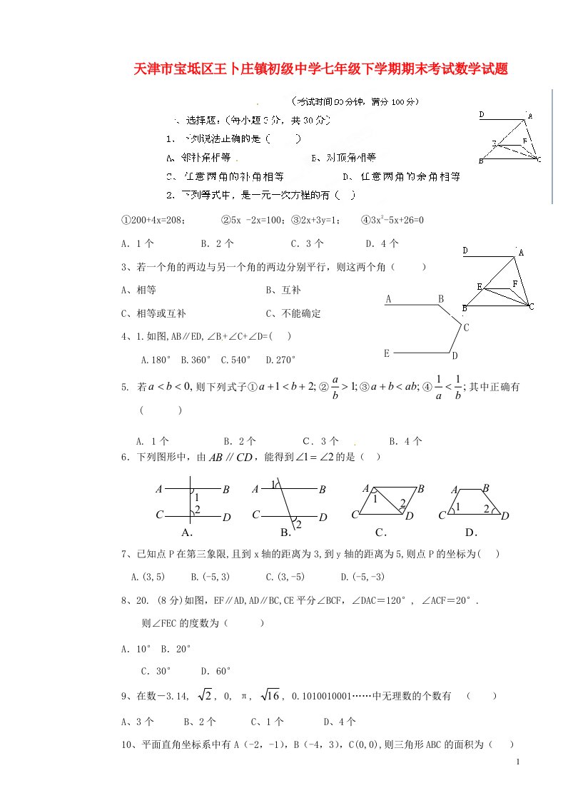 天津市宝坻区王卜庄镇初级中学七级数学下学期期末考试试题