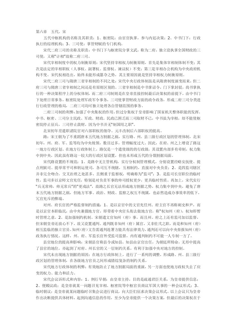 自学考试《中国行政史》复习资料第六章五代