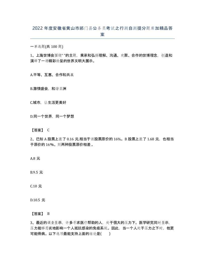 2022年度安徽省黄山市祁门县公务员考试之行测自测提分题库加答案